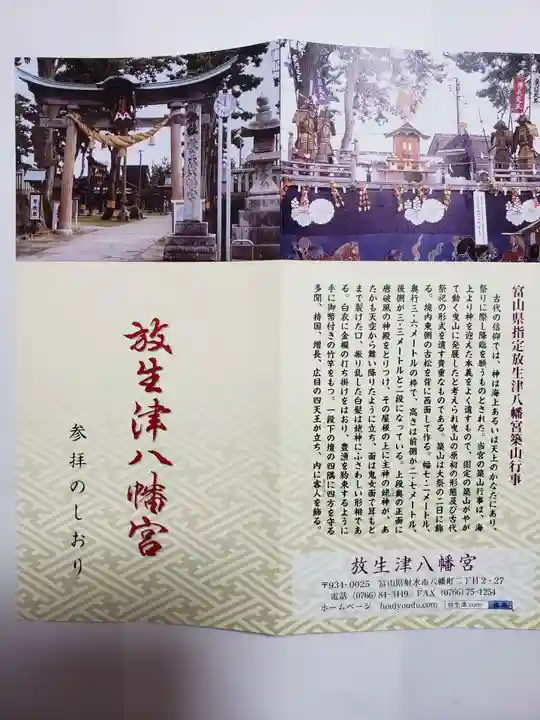 放生津八幡宮の授与品その他