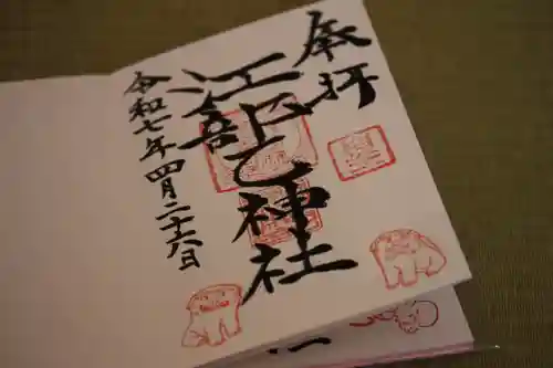 江部乙神社の御朱印