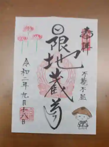日限地蔵院の御朱印