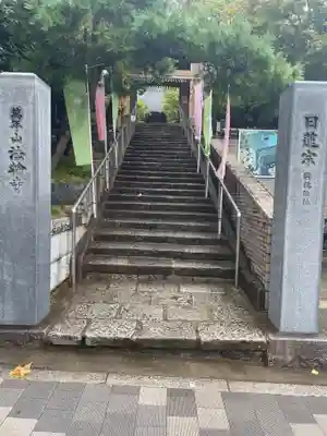 法輪寺(東京都)