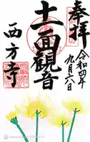 横浜 西方寺の御朱印