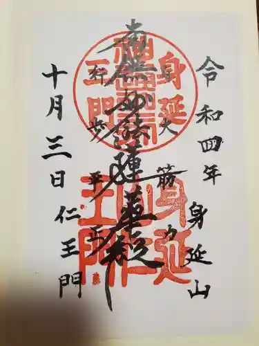 久遠寺の御朱印