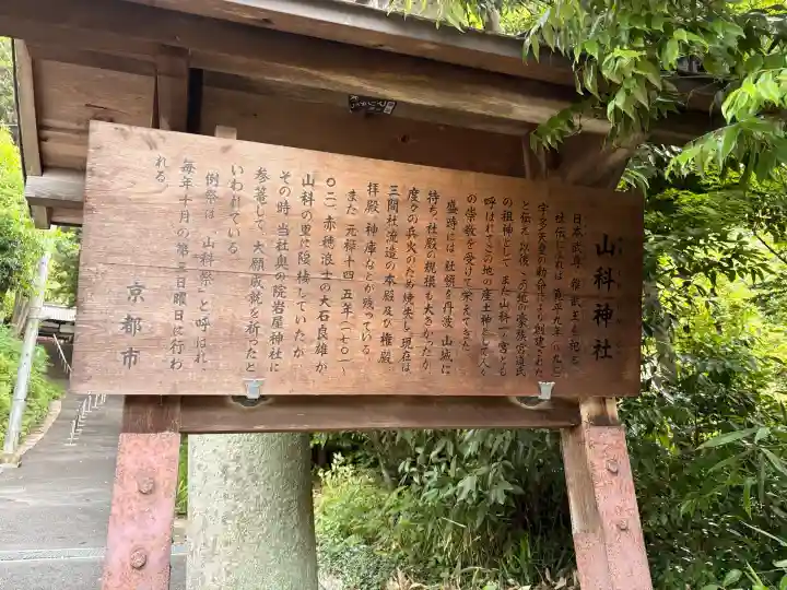山科神社(京都府)