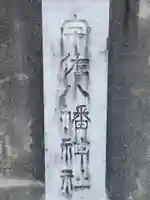 宇佐八幡神社(愛媛県)
