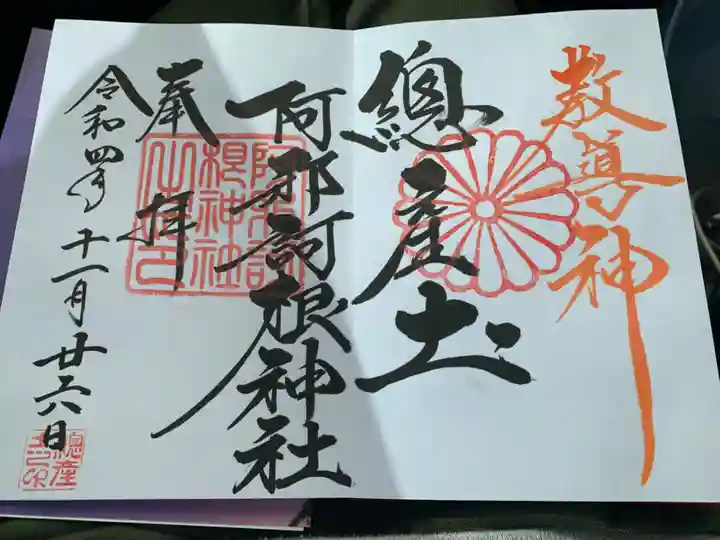 阿邪訶根神社の御朱印