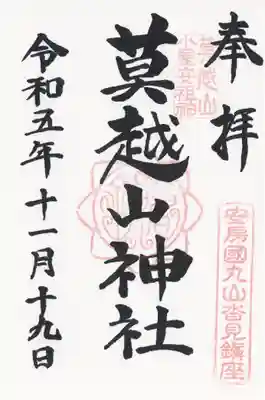 莫越山神社(千葉県)