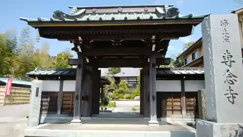 専念寺の山門・神門