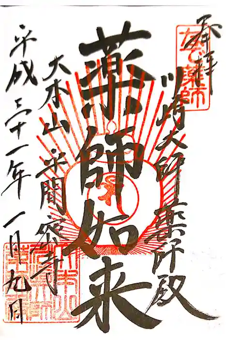 川崎大師（平間寺）の御朱印