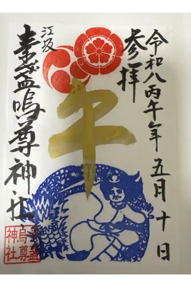 素盞嗚尊神社（江坂神社）の御朱印