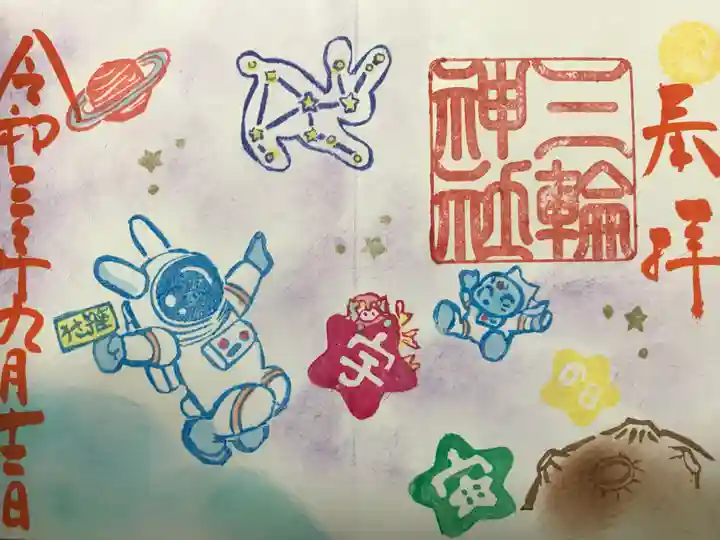 三輪神社の御朱印