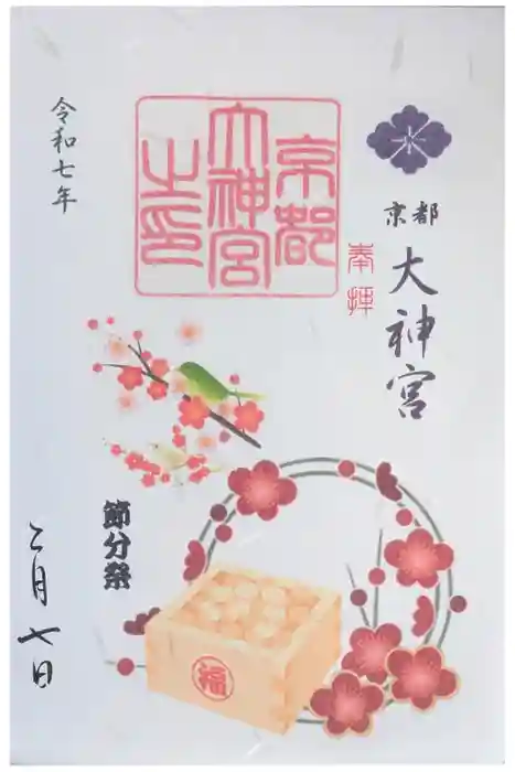 京都大神宮の御朱印