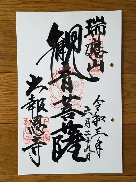 大報恩寺(千本釈迦堂)の御朱印