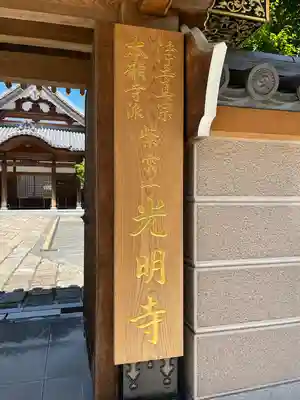 光明寺(福岡県)