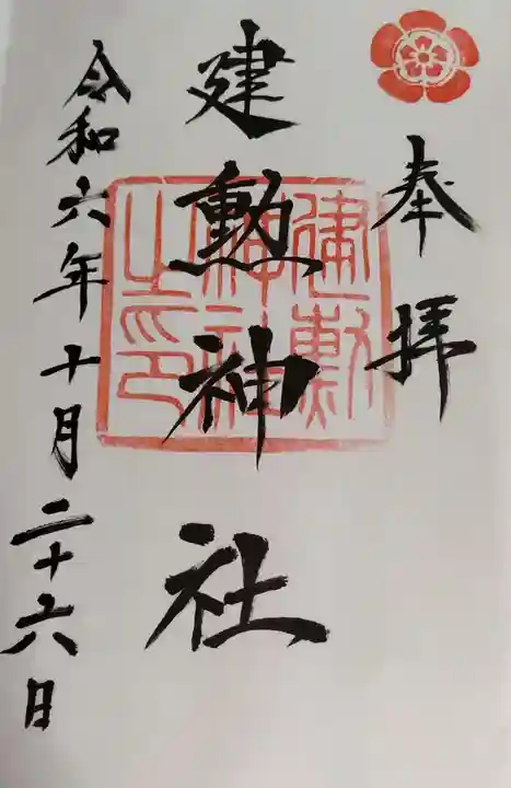 建勲神社の御朱印