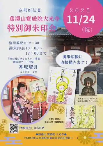 藤澤山 宝厳院 大光寺の御朱印