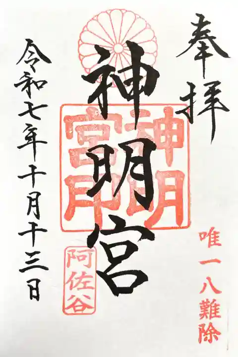 阿佐ヶ谷神明宮の御朱印