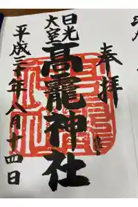 日光大室高龗神社の御朱印