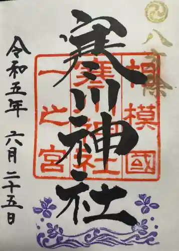 寒川神社の御朱印