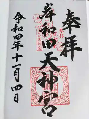 岸和田天神宮(大阪府)