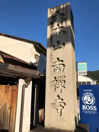 南禅寺のその他建物