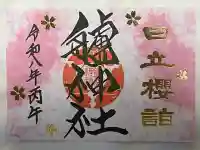 艫神社の御朱印