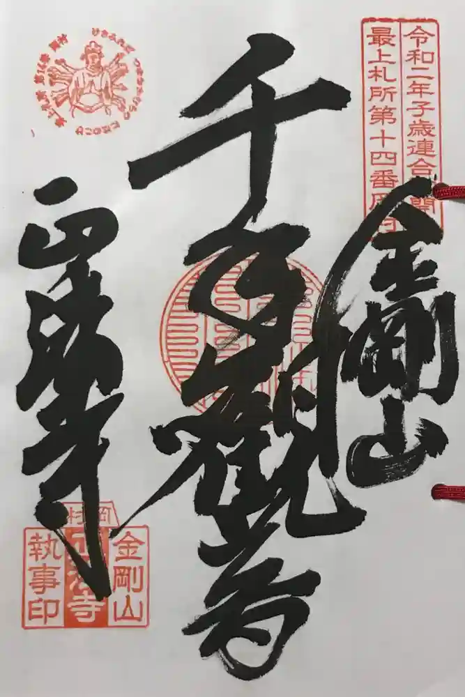 金剛山 正法寺の御朱印