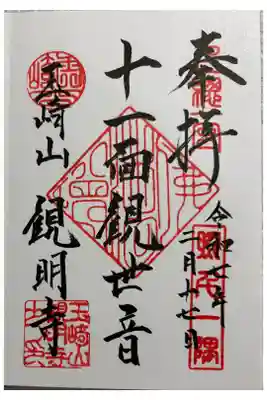観明寺の御朱印