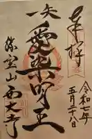 西大寺愛染堂の御朱印