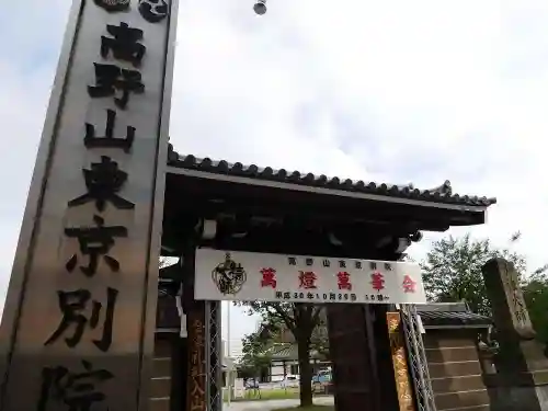 高野山東京別院の山門・神門