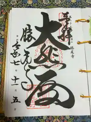 勝尾寺(大阪府)