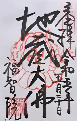 福智院(奈良県)