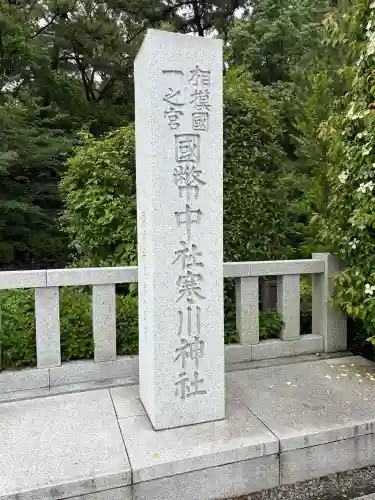 寒川神社(神奈川県)