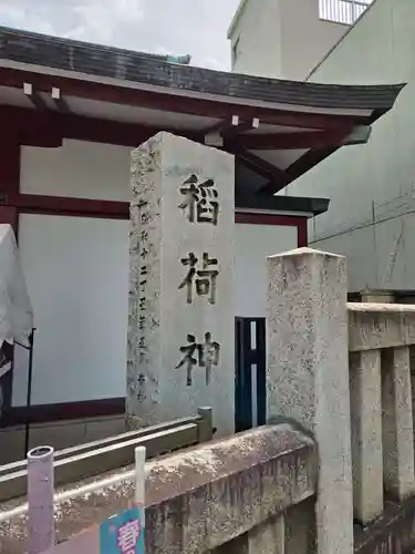 河原町稲荷神社(東京都)