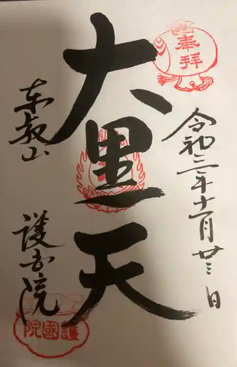 護国院の御朱印