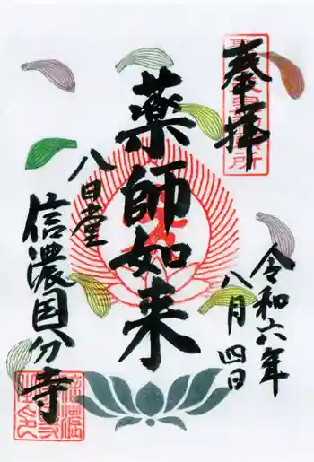 信濃國分寺の御朱印 2024年08月