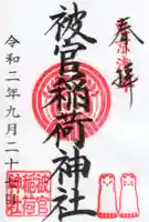 被官稲荷神社の御朱印