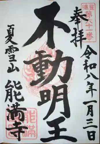 能満寺の御朱印