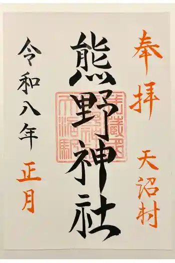 天沼熊野神社の御朱印 2026年01月