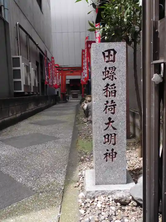 田螺稲荷神社(東京都)