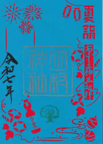 阿久津「田村神社」（郡山市阿久津町）旧社名：伊豆箱根三嶋三社の御朱印
