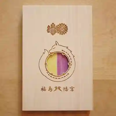 福島八幡宮の授与品その他