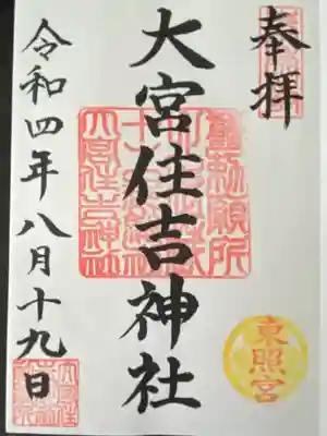 大宮住吉神社の御朱印