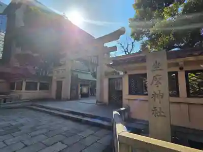 坐摩神社(大阪府)
