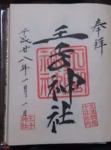 王子神社の御朱印