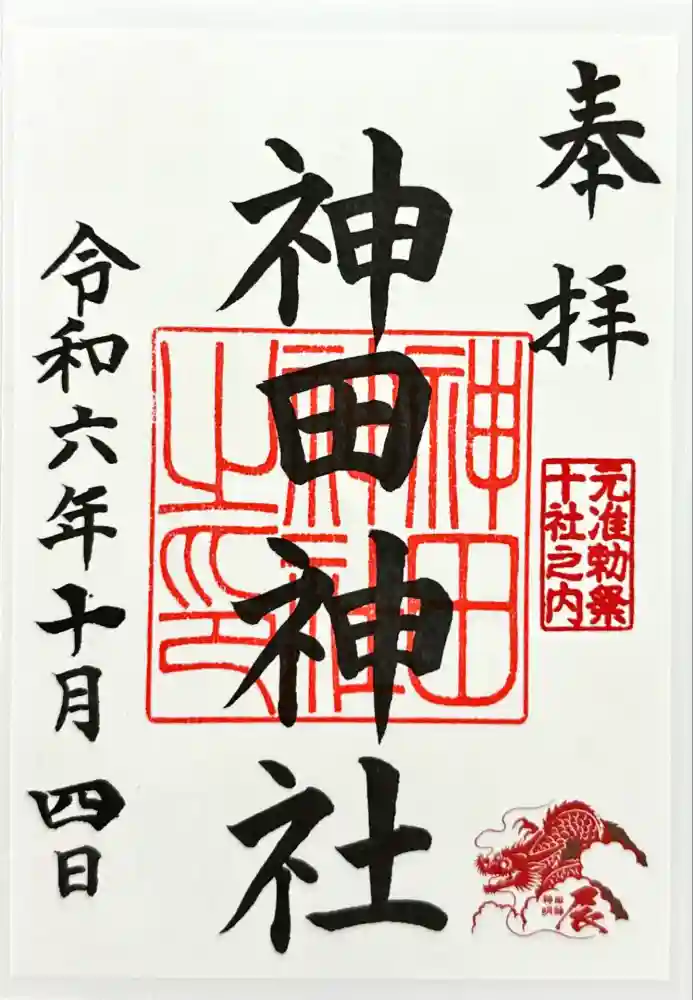 神田神社（神田明神）の御朱印