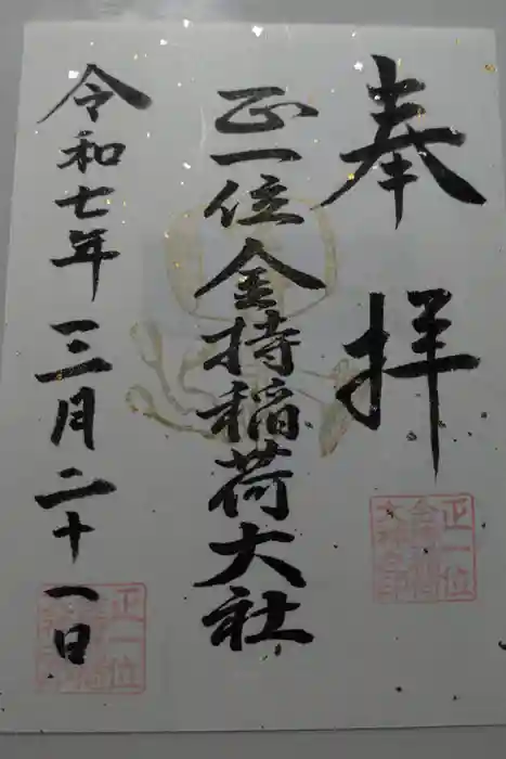 金持稲荷大社の御朱印