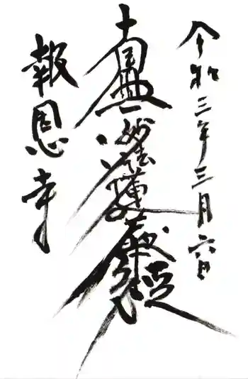報恩寺の御朱印 2021年03月