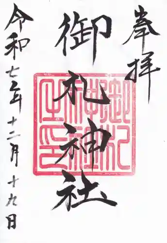 御札神社の御朱印