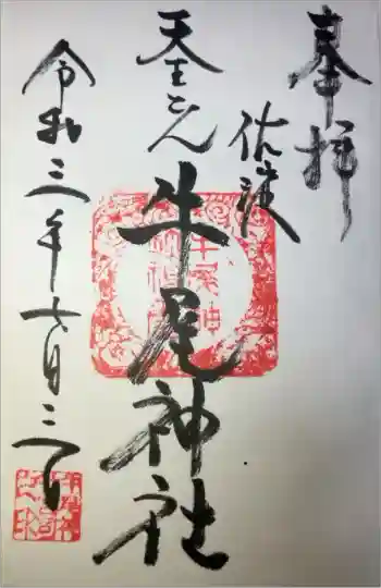牛尾神社の御朱印 2021年07月