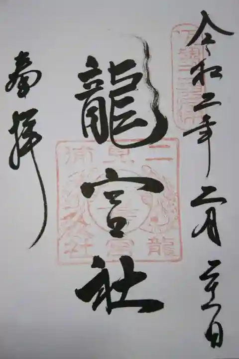 二見興玉神社の御朱印